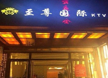 汉中哪个KTV真空陪酒妹子服务好-至尊国际KTV消费价格服务点评