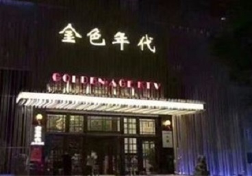 汉中KTV陪唱公主哪家最便宜-金色年代KTV便宜消费点评
