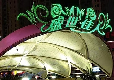 汉中那个真空ktv陪酒玩的开-英皇国际KTV消费价格点评